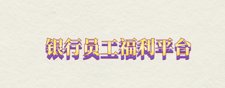 银行员工福利平台 - 提升员工幸福感的关键举措